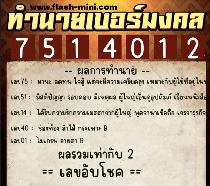 ทำนายเบอร์มงคล 0XX-7514012 ทำนายเบอร์มงคล หมายเลข 085-751401 ทำนายเบอร์มงคล 0XX-7514012 ทำนายเบอร์มงคล หมายเลข 085-751401