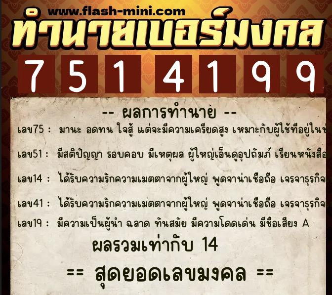 ทำนายเบอร์มงคล 0XX-7514199 ทำนายเบอร์มงคล หมายเลข 063-751419 ทำนายเบอร์มงคล 0XX-7514199 ทำนายเบอร์มงคล หมายเลข 063-751419
