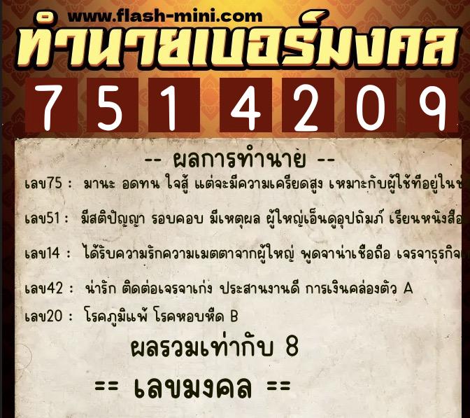 ทำนายเบอร์มงคล 0XX-7514209 ทำนายเบอร์มงคล หมายเลข 085-751420 ทำนายเบอร์มงคล 0XX-7514209 ทำนายเบอร์มงคล หมายเลข 085-751420