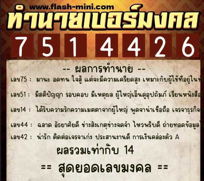 ทำนายเบอร์มงคล 0XX-7514426 ทำนายเบอร์มงคล หมายเลข 082-751442 ทำนายเบอร์มงคล 0XX-7514426 ทำนายเบอร์มงคล หมายเลข 082-751442