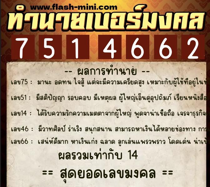 ทำนายเบอร์มงคล 0XX-7514662 ทำนายเบอร์มงคล หมายเลข 067-751466 ทำนายเบอร์มงคล 0XX-7514662 ทำนายเบอร์มงคล หมายเลข 067-751466