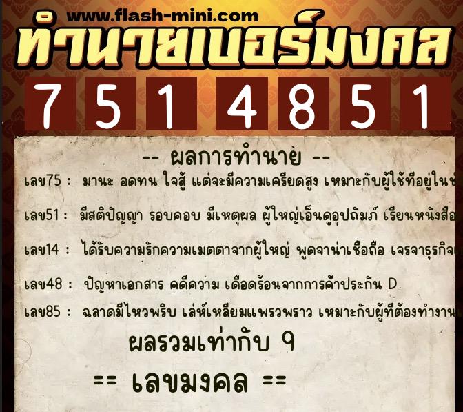 ทำนายเบอร์มงคล 0XX-7514851 ทำนายเบอร์มงคล หมายเลข 064-751485 ทำนายเบอร์มงคล 0XX-7514851 ทำนายเบอร์มงคล หมายเลข 064-751485