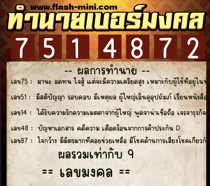 ทำนายเบอร์มงคล 0XX-7514872  ทำนายเบอร์มงคล หมายเลข 086-751487 