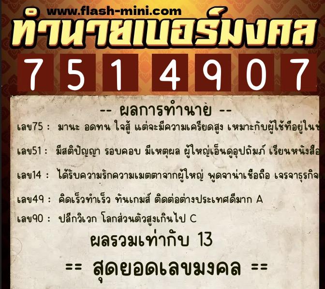ทำนายเบอร์มงคล 0XX-7514907  ทำนายเบอร์มงคล หมายเลข 080-751490 