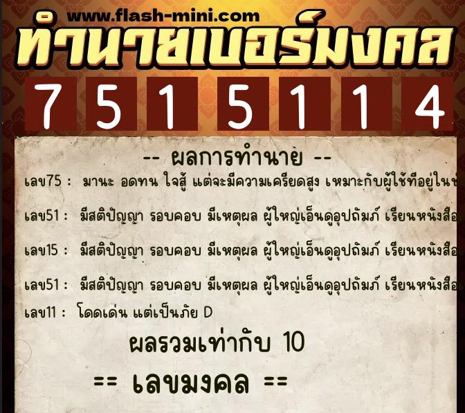 ทำนายเบอร์มงคล 0XX-7515114 ทำนายเบอร์มงคล หมายเลข 090-751511 ทำนายเบอร์มงคล 0XX-7515114 ทำนายเบอร์มงคล หมายเลข 090-751511