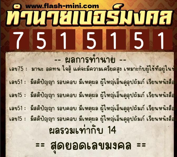 ทำนายเบอร์มงคล 0XX-7515151  ทำนายเบอร์มงคล หมายเลข 064-751515 