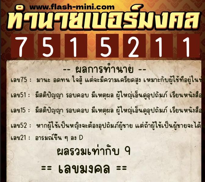ทำนายเบอร์มงคล 0XX-7515211  ทำนายเบอร์มงคล หมายเลข 062-751521 
