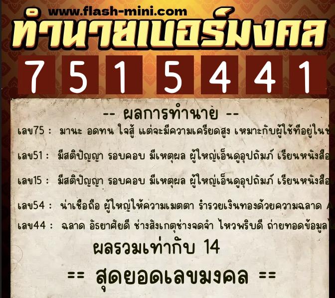 ทำนายเบอร์มงคล 0XX-7515441  ทำนายเบอร์มงคล หมายเลข 065-751544 