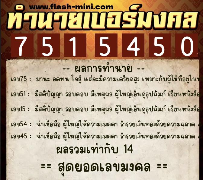 ทำนายเบอร์มงคล 0XX-7515450  ทำนายเบอร์มงคล หมายเลข 085-751545 