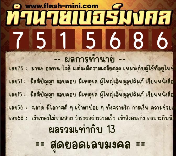 ทำนายเบอร์มงคล 0XX-7515686  ทำนายเบอร์มงคล หมายเลข 063-751568 