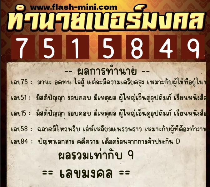 ทำนายเบอร์มงคล 0XX-7515849  ทำนายเบอร์มงคล หมายเลข 089-751584 