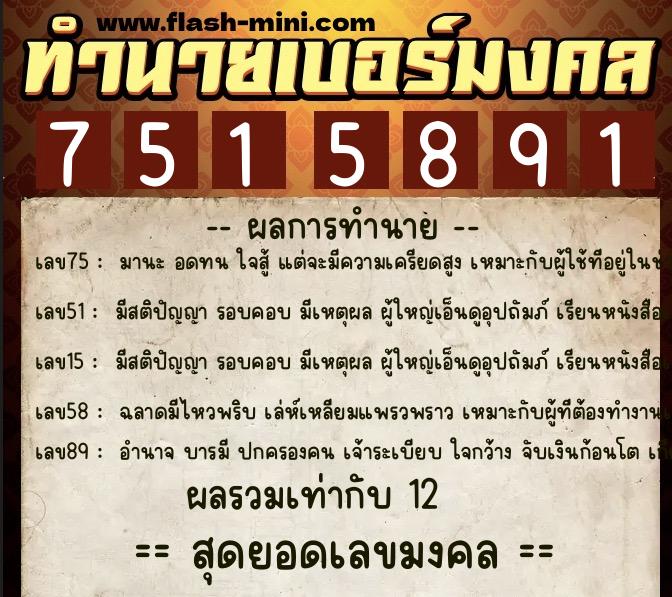 ทำนายเบอร์มงคล 0XX-7515891  ทำนายเบอร์มงคล หมายเลข 065-751589 