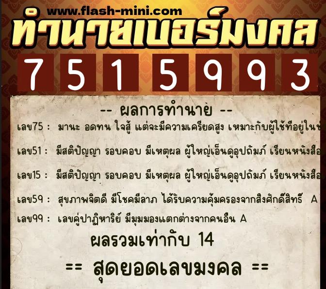 ทำนายเบอร์มงคล 0XX-7515993 ทำนายเบอร์มงคล หมายเลข 094-751599 ทำนายเบอร์มงคล 0XX-7515993 ทำนายเบอร์มงคล หมายเลข 094-751599