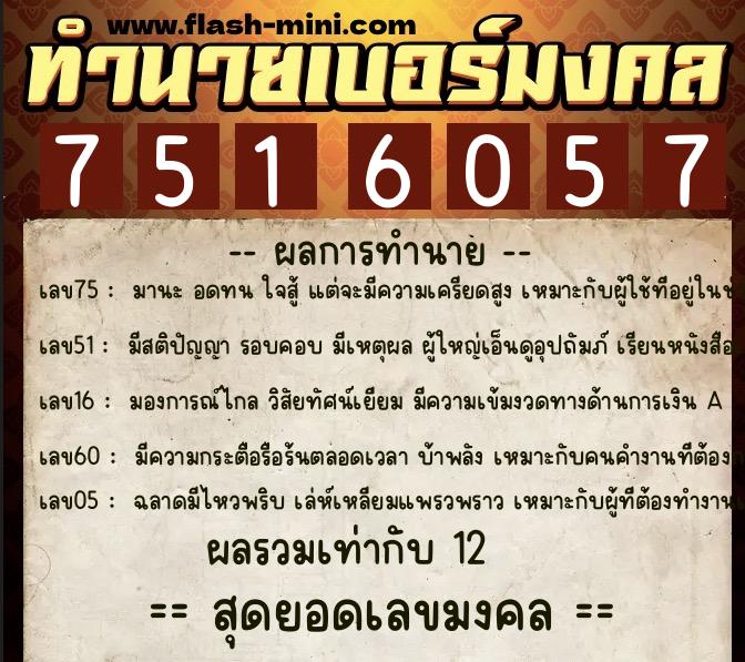 ทำนายเบอร์มงคล 0XX-7516057  ทำนายเบอร์มงคล หมายเลข 063-751605  ทำนายเบอร์มงคล 0XX-7516057  ทำนายเบอร์มงคล หมายเลข 063-751605