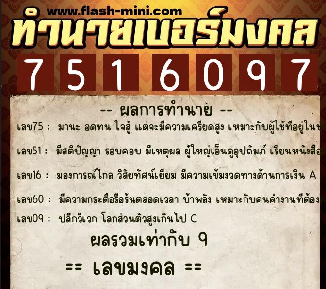 ทำนายเบอร์มงคล 0XX-7516097  ทำนายเบอร์มงคล หมายเลข 083-751609 
