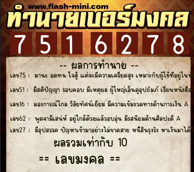 ทำนายเบอร์มงคล 0XX-7516278 ทำนายเบอร์มงคล หมายเลข 068-751627 ทำนายเบอร์มงคล 0XX-7516278 ทำนายเบอร์มงคล หมายเลข 068-751627