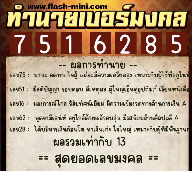 ทำนายเบอร์มงคล 0XX-7516285 ทำนายเบอร์มงคล หมายเลข 068-751628 ทำนายเบอร์มงคล 0XX-7516285 ทำนายเบอร์มงคล หมายเลข 068-751628