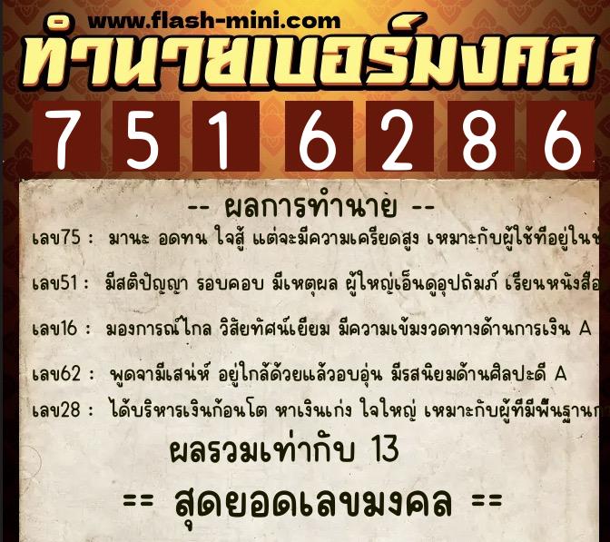 ทำนายเบอร์มงคล 0XX-7516286  ทำนายเบอร์มงคล หมายเลข 092-751628 