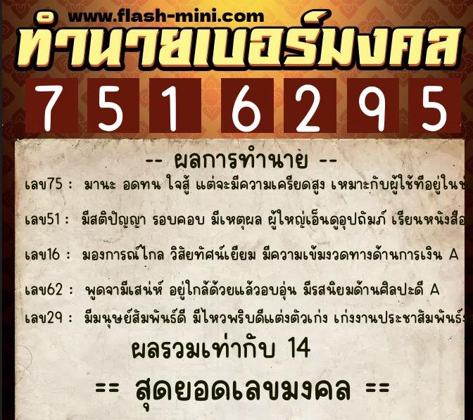 ทำนายเบอร์มงคล 0XX-7516295  ทำนายเบอร์มงคล หมายเลข 062-751629 