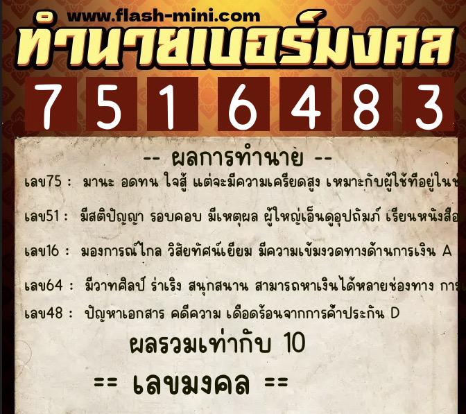 ทำนายเบอร์มงคล 0XX-7516483  ทำนายเบอร์มงคล หมายเลข 085-751648 