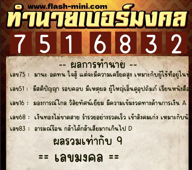 ทำนายเบอร์มงคล 0XX-7516832  ทำนายเบอร์มงคล หมายเลข 083-751683 
