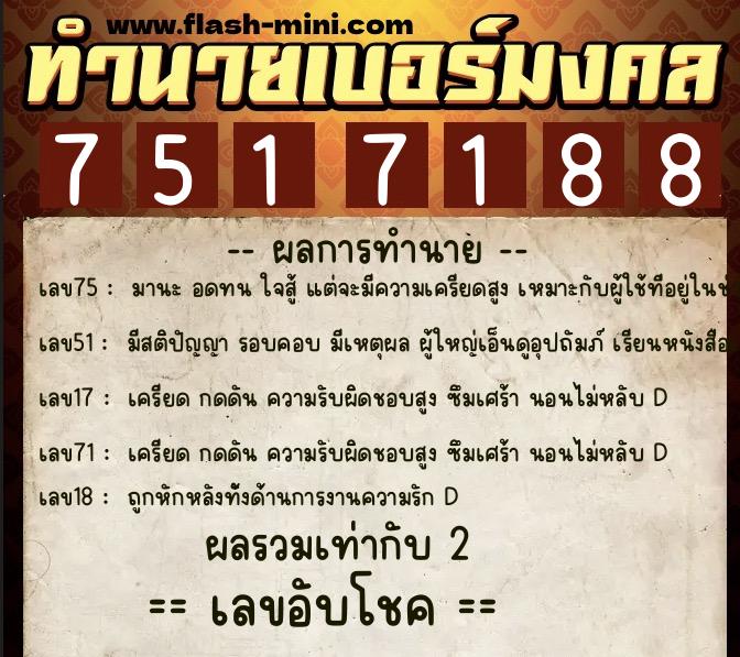 ทำนายเบอร์มงคล 0XX-7517188  ทำนายเบอร์มงคล หมายเลข 092-751718 