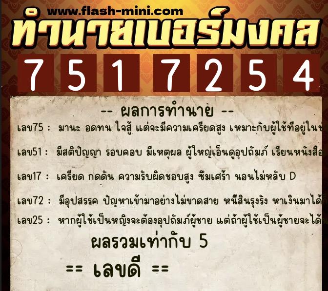 ทำนายเบอร์มงคล 0XX-7517254 ทำนายเบอร์มงคล หมายเลข 094-751725 ทำนายเบอร์มงคล 0XX-7517254 ทำนายเบอร์มงคล หมายเลข 094-751725