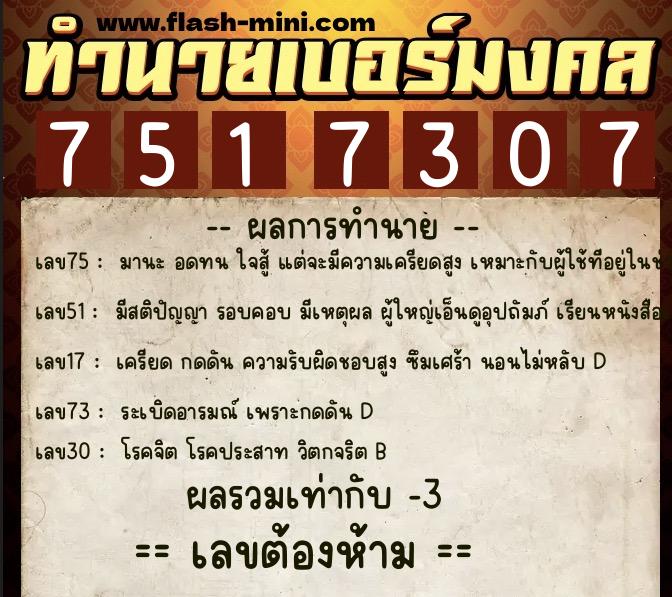 ทำนายเบอร์มงคล 0XX-7517307 ทำนายเบอร์มงคล หมายเลข 086-751730 ทำนายเบอร์มงคล 0XX-7517307 ทำนายเบอร์มงคล หมายเลข 086-751730