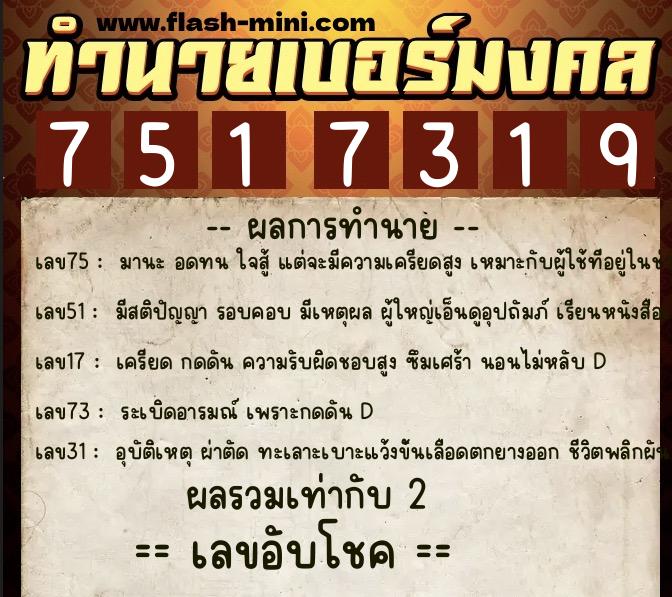 ทำนายเบอร์มงคล 0XX-7517319 ทำนายเบอร์มงคล หมายเลข 068-751731 ทำนายเบอร์มงคล 0XX-7517319 ทำนายเบอร์มงคล หมายเลข 068-751731
