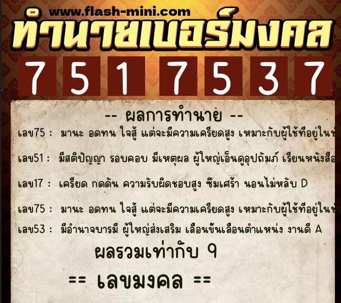 ทำนายเบอร์มงคล 0XX-7517537  ทำนายเบอร์มงคล หมายเลข 069-751753 
