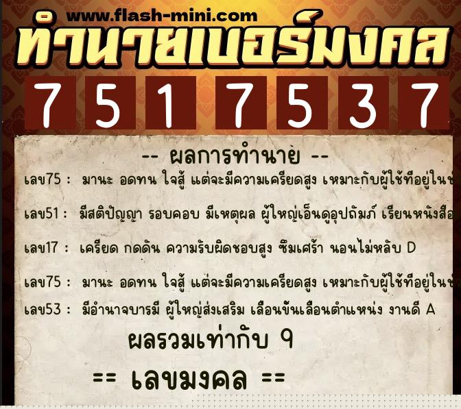 ทำนายเบอร์มงคล 0XX-7517537  ทำนายเบอร์มงคล หมายเลข 089-751753 