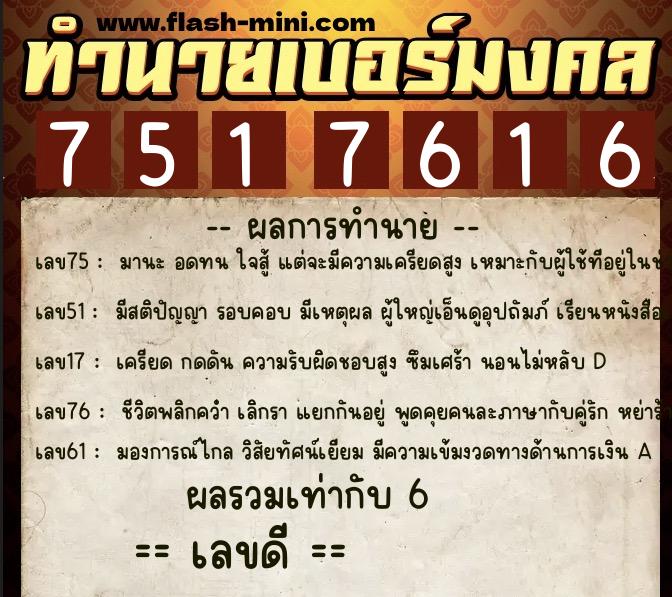 ทำนายเบอร์มงคล 0XX-7517616 ทำนายเบอร์มงคล หมายเลข 087-751761 ทำนายเบอร์มงคล 0XX-7517616 ทำนายเบอร์มงคล หมายเลข 087-751761