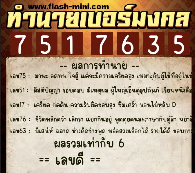 ทำนายเบอร์มงคล 0XX-7517635  ทำนายเบอร์มงคล หมายเลข 098-751763 