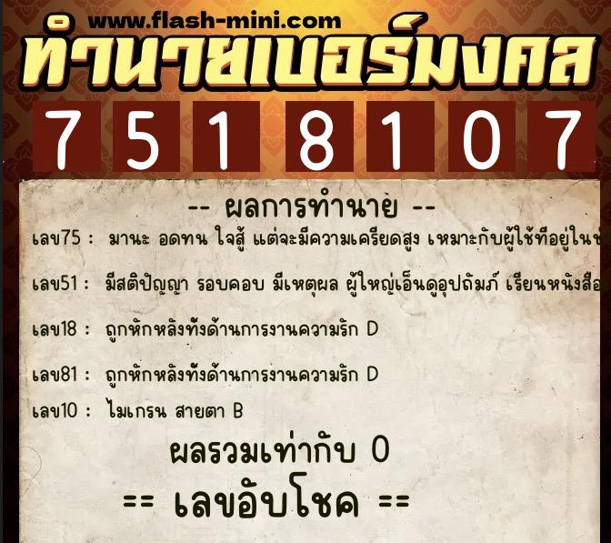 ทำนายเบอร์มงคล 0XX-7518107 ทำนายเบอร์มงคล หมายเลข 068-751810 ทำนายเบอร์มงคล 0XX-7518107 ทำนายเบอร์มงคล หมายเลข 068-751810