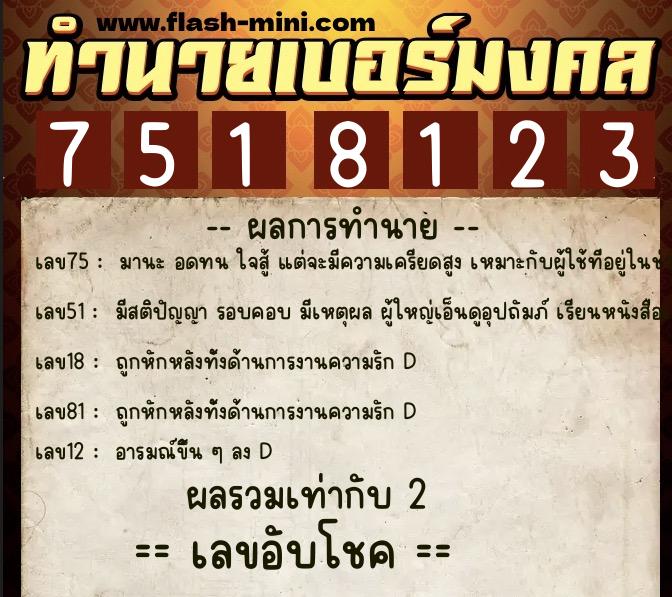ทำนายเบอร์มงคล 0XX-7518123  ทำนายเบอร์มงคล หมายเลข 061-751812 