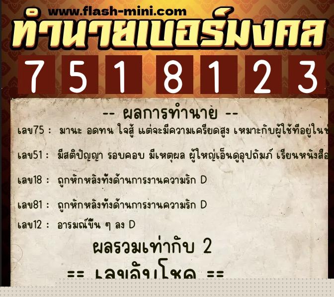 ทำนายเบอร์มงคล 0XX-7518123  ทำนายเบอร์มงคล หมายเลข 063-751812 