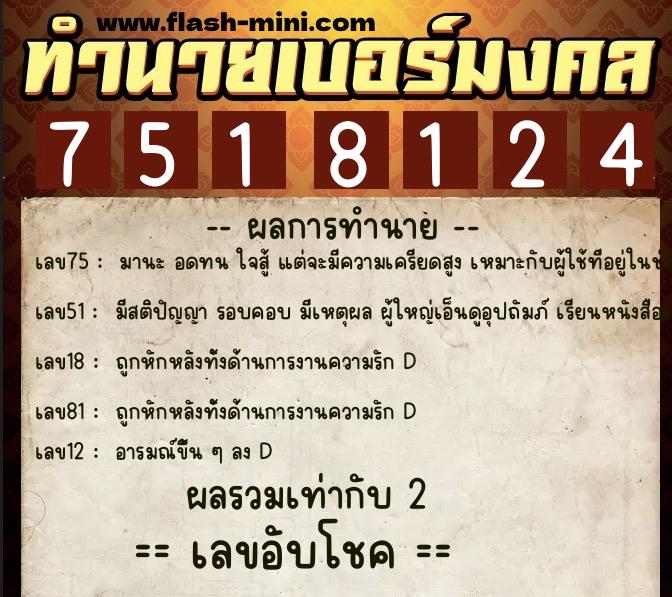 ทำนายเบอร์มงคล 0XX-7518124  ทำนายเบอร์มงคล หมายเลข 088-751812 