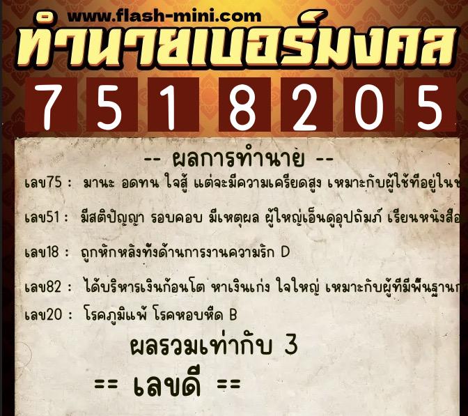 ทำนายเบอร์มงคล 0XX-7518205  ทำนายเบอร์มงคล หมายเลข 092-751820 