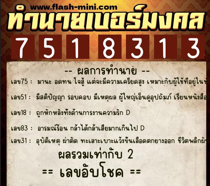 ทำนายเบอร์มงคล 0XX-7518313 ทำนายเบอร์มงคล หมายเลข 068-751831 ทำนายเบอร์มงคล 0XX-7518313 ทำนายเบอร์มงคล หมายเลข 068-751831