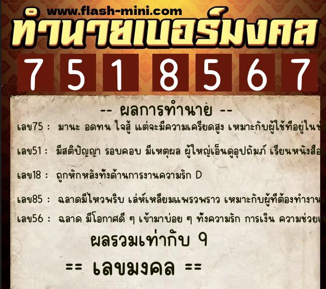 ทำนายเบอร์มงคล 0XX-7518567  ทำนายเบอร์มงคล หมายเลข 069-751856 