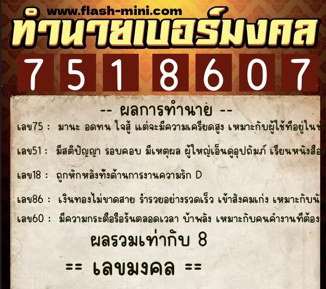 ทำนายเบอร์มงคล 0XX-7518607  ทำนายเบอร์มงคล หมายเลข 063-751860 