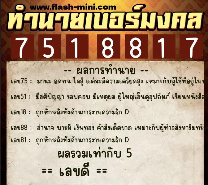 ทำนายเบอร์มงคล 0XX-7518817  ทำนายเบอร์มงคล หมายเลข 091-751881 