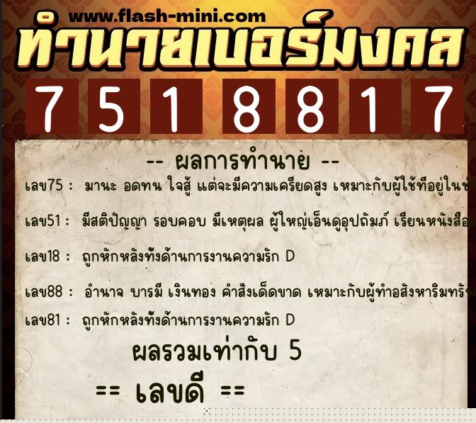ทำนายเบอร์มงคล 0XX-7518817  ทำนายเบอร์มงคล หมายเลข 063-751881 