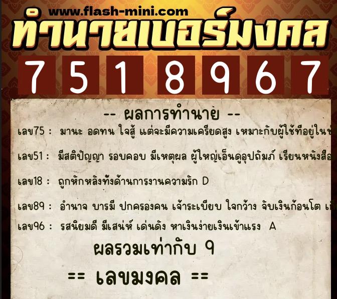 ทำนายเบอร์มงคล 0XX-7518967 ทำนายเบอร์มงคล หมายเลข 089-751896 ทำนายเบอร์มงคล 0XX-7518967 ทำนายเบอร์มงคล หมายเลข 089-751896