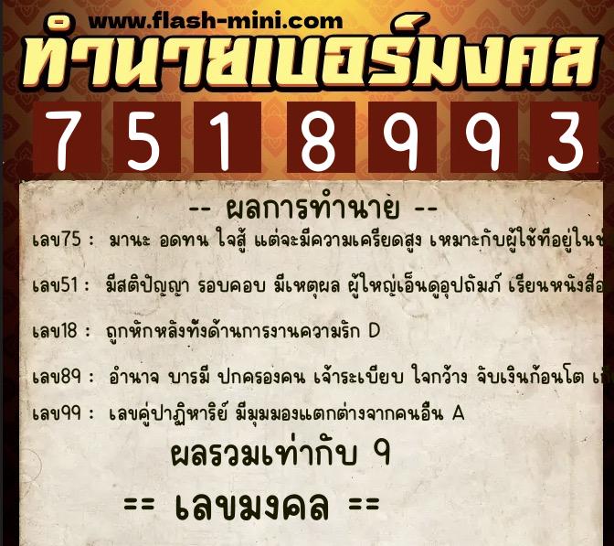 ทำนายเบอร์มงคล 0XX-7518993 ทำนายเบอร์มงคล หมายเลข 062-751899 ทำนายเบอร์มงคล 0XX-7518993 ทำนายเบอร์มงคล หมายเลข 062-751899