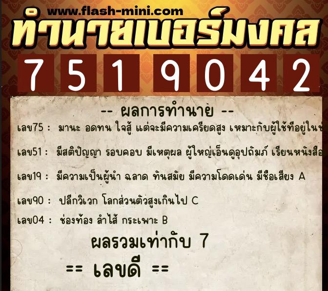 ทำนายเบอร์มงคล 0XX-7519042  ทำนายเบอร์มงคล หมายเลข 084-751904 