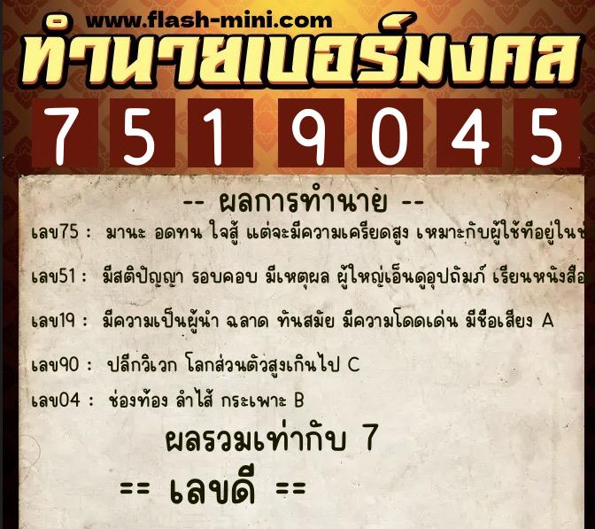 ทำนายเบอร์มงคล 0XX-7519045  ทำนายเบอร์มงคล หมายเลข 090-751904 