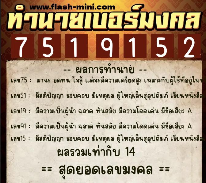 ทำนายเบอร์มงคล 0XX-7519152  ทำนายเบอร์มงคล หมายเลข 064-751915 