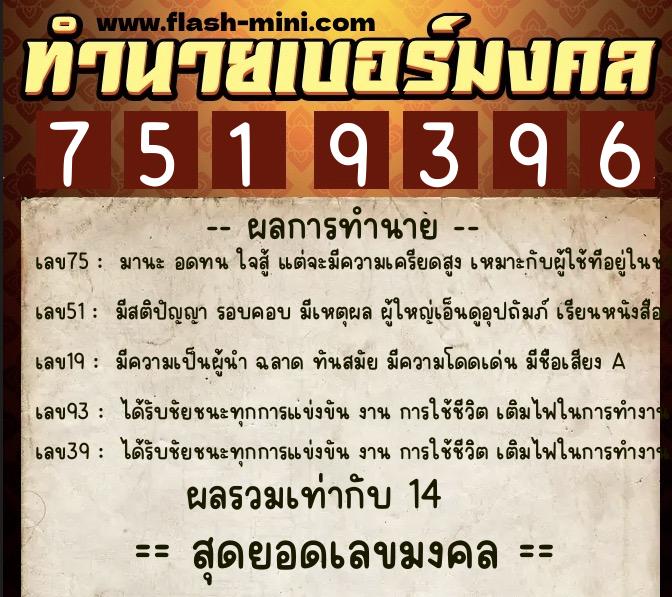 ทำนายเบอร์มงคล 0XX-7519396  ทำนายเบอร์มงคล หมายเลข 092-751939 