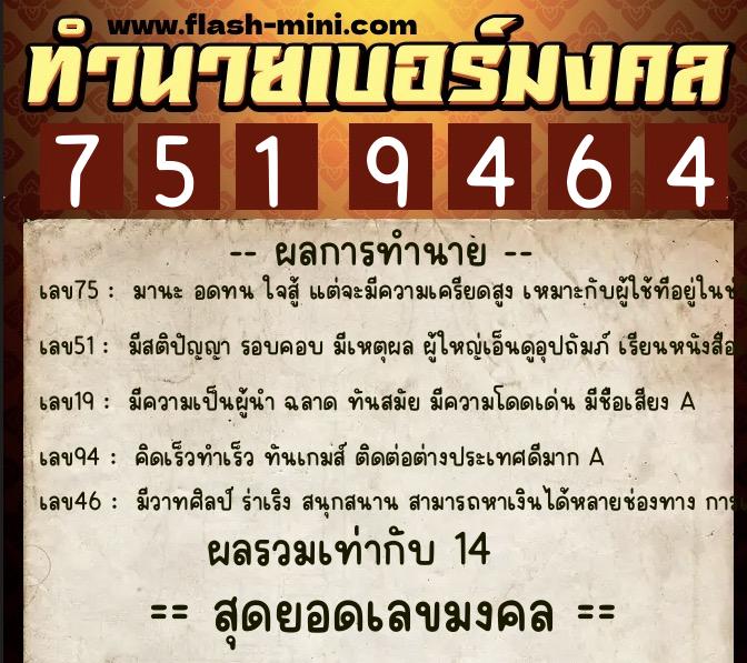 ทำนายเบอร์มงคล 0XX-7519464 ทำนายเบอร์มงคล หมายเลข 082-751946 ทำนายเบอร์มงคล 0XX-7519464 ทำนายเบอร์มงคล หมายเลข 082-751946